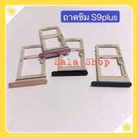 ถาดซิม (Sim Tray) Samsung S9 Plus / SM-G965