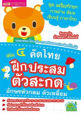 คัดไทย เล่ม 4 ฝึกประสมตัวสะกด อักษรหัวกลม ตัวเหลี่ยม