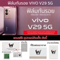 VIVO V29 5G / V29 / V295G / VivoV29 ฟิล์มกันรอย ฟิล์มรอบตัว ฟิล์มหลังเต็ม ฟิล์มขอบข้าง ฟิล์มวีโว่ ฟิล์มV29