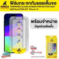 Gorilla TG-F&amp;E - ฟิล์มกระจก iPhone 15/15 Pro, iPhone 15 Pro Max iPhone 15 Plus พร้อมชุดช่วยติดตั้ง