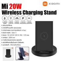 แท่นชาร์จไร้สาย แบบทรงตั้งชาร์จ Xiaomi Mi 20W Wireless Fast Charger ชาร์จเร็ว ชาร์จผ่านเคส มือถือไม่ร้อน