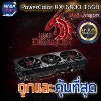 POWER COLOR RX6800 Red Dragon 16GB ถูกและคุ้มที่สุด