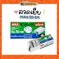 ลวดเย็บ MAX เบอร์ 10-1M บรรจุ 1000 ตัว/กล่อง แม็กช์ ลูกแม็กซ์ (ราคา/กล่อง)