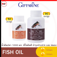 น้ำมันปลา  FISH OIL 1000 มิลลิกรัม 50-90 แคปซูล น้ำมันตับปลา  Fish oil มี DHA EPA OMEGA3 และ วิตามิน อี โอเมก้า 3 ช่วย สมอง เรียนเก่ง ความจำ ข้อเข่า