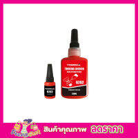 น้ำยากันคลาย น็อต สกรู แรงยึดสูง น้ำยาล็อคเกลียว แรงยึดระดับสูง 10ml  Thread Locker High Strength red น้ำยาล็อคเกลียว น้ำยาล๊อค เกลียว