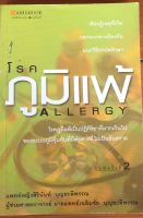 โรคภูมิแพ้ Allergy / แพทย์หญิงสิรินันท์ บุญยะลีพรรณ (หนังสือมือสอง)