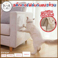 KUMA ま แผ่นสติ๊กเกอร์ฟิล์มป้องกันแมวข่วน 2 pcs ฟรี!หมุด10 ตัว สติ๊กเกอร์กันแมวข่วน แผ่นพลาสติกกันข่วน ป้องกันแมวข่วนเบาะ