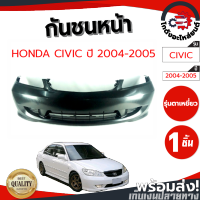 กันชนหน้า ฮอนด้า ซีวิค ปี 2004-2005 (รุ่นตาเหยี่ยว) (งานดิบต้องทำสีเอง) HONDA CIVIC 2004-2005 โกดังอะไหล่ยนต์ อะไหล่ยนต์ รถยนต์