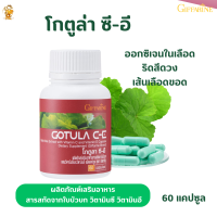 พร้อมส่งฟรี!!#สารสกัดจากใบบัวบก #โกตูล่าซี-อี กิฟฟารีน #วิตามินซีและวิตามินอี   #ริดสีดวงทวาร #เส้นขอด #หลับสบาย