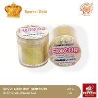 สีประกาย (ผง) EDICOR Luster color (Sparkel Gold) /วัตถุดิบเบเกอรี่