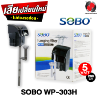 SOBO WP-303H กรองแขวนข้างตู้ปลา