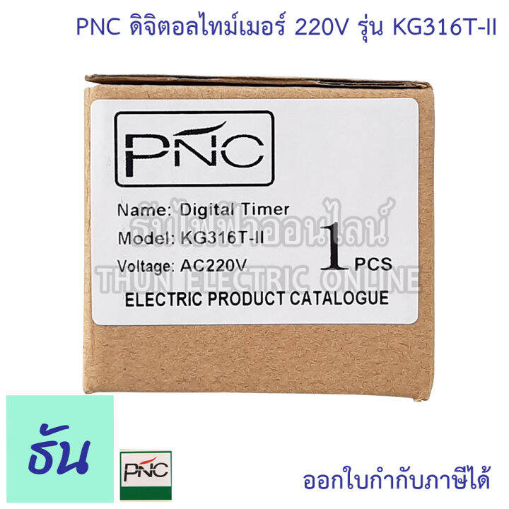 pnc-digital-timer-รุ่น-kg316t-ii-ดิจิตอลไทม์เมอร์-7วัน-24ชั่วโมง-นาที-220v-25a-เครื่องตั้งเวลา-มีแบตเตอรี่สำรองไฟในตัว-ไทม์เมอร์-ธันไฟฟ้า