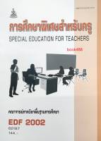 EDF2002 62197 การศึกษาพิเศษสำหรับครู หนังสือเรียน ม ราม