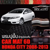 พรมปูพื้นรถยนต์ พรมรถยนต์ พรม VIP 6D ตรงรุ่น สำหรับ  HONDA CITY 2008-2013 / ตัวท๊อป และ ตัวธรรมดา ดีไซน์สวยงามหรู มีสีให้เลือกหลากสี