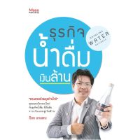 Panyachondist - หนังสือ - ธุรกิจน้ำดื่มเงินล้าน