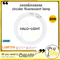 Lamptan หลอดนีออนกลม 32W Circular Fluorescent Lamp แสงเดย์ไลท์ 6500K ขั้วหลอดมาตรฐาน G10q ของแท้