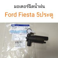 มอเตอร์ฉีดน้ำฝน FORD Fiesta เฟียสต้า 5ประตู OEM