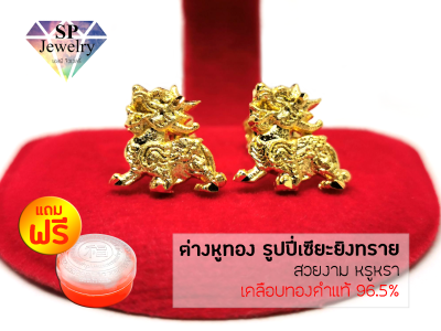 SPjewelry ต่างหูทอง รูปปี่เซียะยิงทราย (เคลือบทองคำแท้96.5%) แถมฟรี!!ตลับใส่ทอง