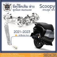 Scoopy 21-2023 น็อตเลส ยึดโช๊ค 1 ตัว น็อตสแตนเลส ราคาขายต่อ 1 ชุด งานเฮงสกรู