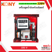 KONY เครื่องดูดน้ำมัน มีมิเตอร์ ปั๊มดูดน้ำมัน ใช้ไฟฟ้า 220V