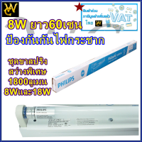 ชุดเซ๊ท PHILIPS ไฟ ป้องกันไฟกระชาก ชุดรางไฟ LED รุ่น Philips BN025 Set รุ่น 8W 18W Cool Daylight ขนาดสั้น63CM ขนาดยาว 122CM ประกัน1ปี