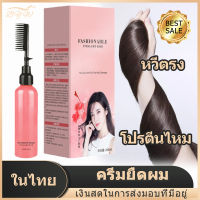 [มีสินค้า]เหมาะสำหรับผมฟู ดูเป็นธรรมชาติ สารสกัดจากธรรมชาติ ไม่ทำร้ายเส้นผม กลิ่นหอมและไม่ฉุน น้ำยายืดผมถาวร น้ำยายืดผม ครีมยืดผมตรง ครีมยืดผมตรงเคราติน ครีมยืดผมแบบหวี หวียืดผมตรง น้ำยายืดผมตรง ครีมยืดผมมีหวี ครีมยืดผมเคราติน ครีมยืดผมถาวร 260ml แบบหวี