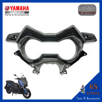 แฟริ่งฝาครอบเรือนไมล์+ฝาครอบเรือนไมล์ YAMAHA XMAX ลายเคฟล่า  อะไหล่แท้ศุนย์ รหัสสินค้า B74-F836K-00 B74-F8346-00