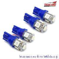 หลอดไฟหรี่ Led5 T10 (สีน้ำเงิน) 2 คู่