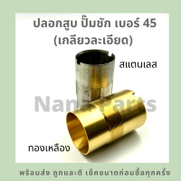 ปลอก สูบ กระบอกสูบ ปั๊มชัก เบอร์ 45 (เกลียวละเอียด)(สแตนเลส/ทองเหลือง) (สนใจเบอร์อื่นสอบถามเพิ่มเติมได้ค่ะ)