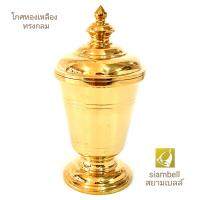 siambell 5 ถึง 7 นิ้ว โกศทรงกลม สยามเบลล์ โกศ โกศทองเหลือง โกศใส่กระดูก ทรงกลม Cinerary urn, Brass cinerary urn