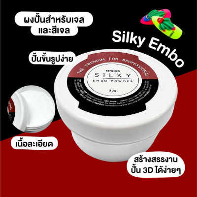 ผงปั้นสำหรับเจล 🇰🇷CLUB KENZICO Silky Embo 🍓🍒🌺🦋