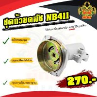 โปรดี อะไหล่ ชุดถ้วยคลัช ชุดคลัช ครัช 28 มิล เครื่องตัดหญ้า ใช้ได้กับรุ่น NB411 ได้ทุกยี่ห้อ สินค้าพร้อมส้งในไทย ลดราคา อะไหล่เครื่องตัดหญ้า เครื่องตัดหญ้า เครื่องตัดหญ้า 4 จังหวะ เครื่องตัดหญ้า 2 จังหวะ