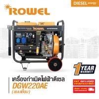 ROWEL RW-DGW220AE DIESEL GENERATOR ( 3.0 KW ) โรเวล เครื่องปั่นไฟดีเซล ( 3.0 กิโลวัตต์ )