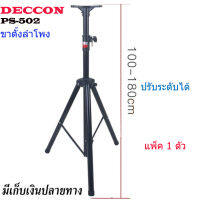 DECCON ขาตั้งลำโพง ที่วางลำโพง รุ่น PS-502 (สีดำ) ราคา 1-4 ชิ้น JOJO AUDIO