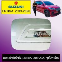 ✨สินค้ามาใหม่✨ ครอบฝาถังน้ำมัน Suzuki Ertiga 2019-2020 ชุบโครเมี่ยม   KM4.6938[ส่งด่วน]