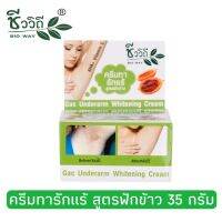 ชีววิถี ครีมทารักแร้สูตรฟักข้าว 35 กรัม.Bio Way Gac Underarm Whitening Cream   35 g.