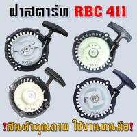 ✉ ฝาสตาร์ทเครื่องตัดหญ้า RBC411 (4 แบบ) อย่างดี ฝาสตาร์ท ชุดสตาร์ท ลานสตาร์ท 411