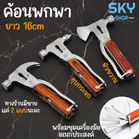 SKY ค้อน ค้อนพกพา ยาว 16 cm ค้อนหัวขวาน ค้อนทุบกระจก พร้อมชุดเครื่องมือ ค้อนอเนกประสงค์ สแตนเลสคุณภาพดี ด้ามจับไม้ ค้อนตอกตะปู Hammer