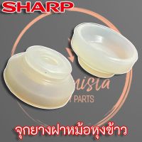 DOW หม้อหุงข้าว Sharp (2A113) จุกยางฝาใน สำหรับ รุ่น KS-1802 ,KS-1800 หม้อหุงข้าวไฟฟ้า  หม้อหุงข้าวดิจิตอล