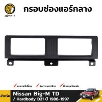 กรอบช่องแอร์ สำหรับ Nissan Big-M TD D21 ปี 1986-1997 ร้านพัฒนสินอะไหล่ยนต์ OEM