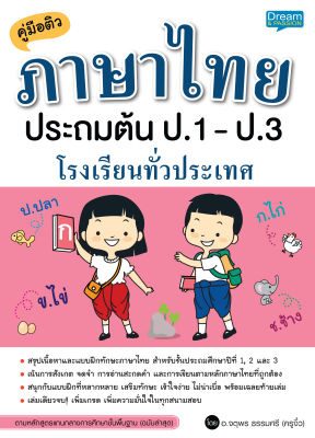 (INSPAL) หนังสือ คู่มือติวภาษาไทย ประถมต้น ป.1 - ป.3 โรงเรียนทั่วประเทศ