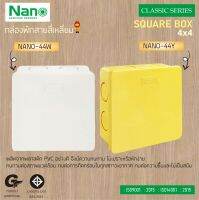 NANO กล่องพักสายสี่เหลี่ยม ขนาด 4x4 นิ้ว รุ่น NANO-44W (สีขาว), NANO-44Y (สีเหลือง)