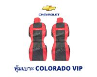 หุ้มเบาะ CHEVROLET COLORADO เบาะเชฟ โคโลราโด ลาย VIP หุ้มเบาะคู่หน้า งานหนังเต็มตัวตัดตรงรุ่นเข้ารูป สวย กระชับ สวมทับได้ทันที มีที่ใส่ของหลังเบาะ