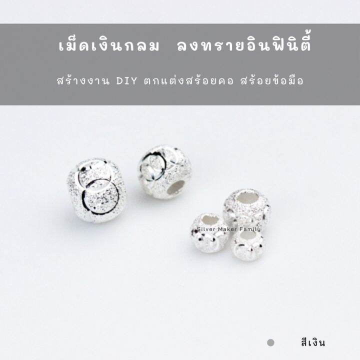 sm-เม็ดเงิน-เม็ดบอล-เม็ดคั้น-ลูกปัดเงินแท้-ลายลงทรายวงเงา-อะไหล่เงินแท้-กำไลข้อมือ-งานฝีมือ-diy-92-5-เชือก