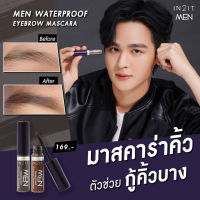 IN2IT Men มาสคาร่าคิ้ว Eyebrow Mascara อินทูอิท มาสคาร่าเปลี่ยนสีคิ้ว ให้คิ้วดูเข้มคมชัดเป็นธรรมชาติ คิ้วไม่แข็ง ปัดง่าย ไม่เลอะ 6g.