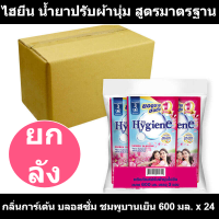 ไฮยีน น้ำยาปรับผ้านุ่ม สูตรมาตรฐาน กลิ่นการ์เด้น บลอสซั่ม ชมพูบานเย็น 600 มล. x 24 รหัสสินค้า 826443 (ไฮยีน ถุง ยกลัง)