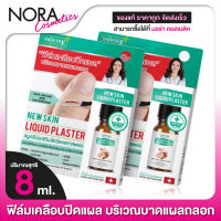 [2 ขวด] SMOOTH E NEW SKIN LIQUID PLASTER สมูท อี นิว สกิน ลิควิด พลาสเตอร์ [8 ml.] ฟิล์มเคลือบปิดแผล