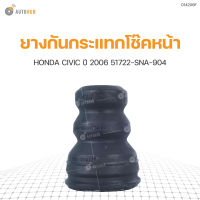 RBI ยางกันกระแทกโช๊คหน้า HONDA CIVIC ปี 2006 (51722-SNA-904)