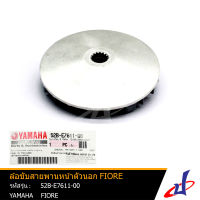 ล้อขับสายพานหน้าตัวนอก ยามาฮ่า ฟีโอเร่ YAMAHA FIORE อะไหล่แท้จากศูนย์ YAMAHA (52B-E7611-00) drive