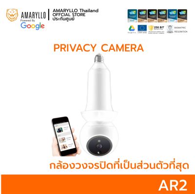 AMARYLLO AR2 กล้องวงจรปิดใส่ขั้วหลอดไฟ E27 ที่เป็นส่วนตัวที่สุด จาก Netherland | Made in Taiwan รางวัล CES 6 ปี แจ้งชื่อคน ค้นหาคนและเสียง ไฟไหม้ ทุบกระจก